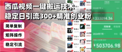 西瓜视频一键搬运技术,稳定日引流300+精准创业粉,简单可复制给团队-颜夕资源网-第16张图片 西瓜视频一键搬运技术,稳定日引流300+精准创业粉,简单可复制给团队-颜夕资源网-第16张图片