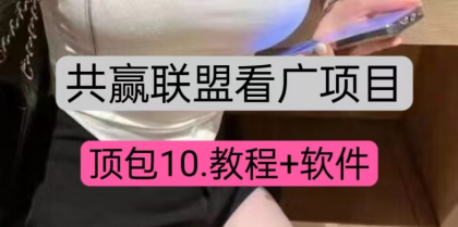 共赢联盟看广顶包10,教程+便签软件-颜夕资源网-第16张图片 共赢联盟看广顶包10,教程+便签软件-颜夕资源网-第16张图片