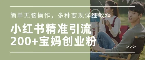 小红书混剪日引200+宝妈创业粉，简单无脑操作，多种变现详细教程-颜夕资源网-第16张图片