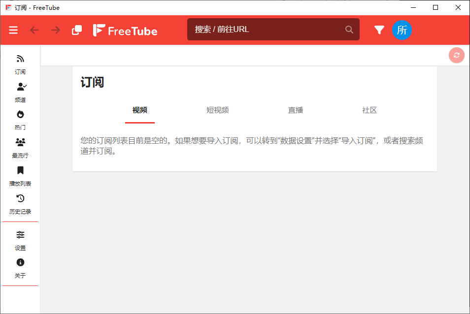 FreeTube 开源的YouTube客户端 v0.23.2 便携绿色版-颜夕资源网-第16张图片 FreeTube 开源的YouTube客户端 v0.23.2 便携绿色版-颜夕资源网-第16张图片