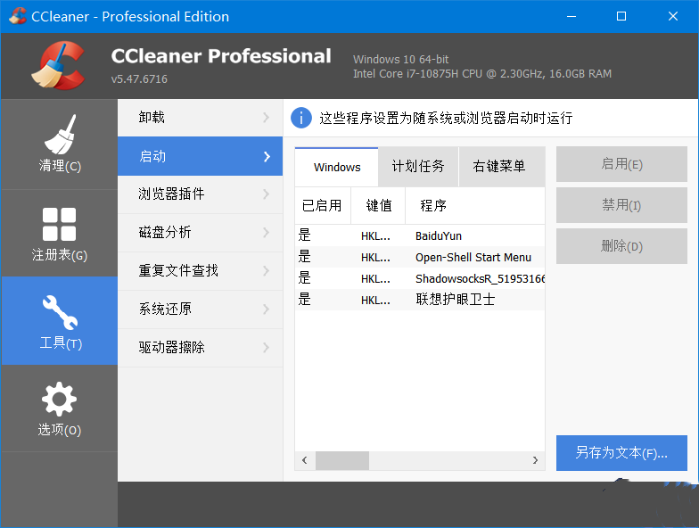 CCleaner 系统优化工具Pro v6.33.11465 中文便携增强版-颜夕资源网-第16张图片