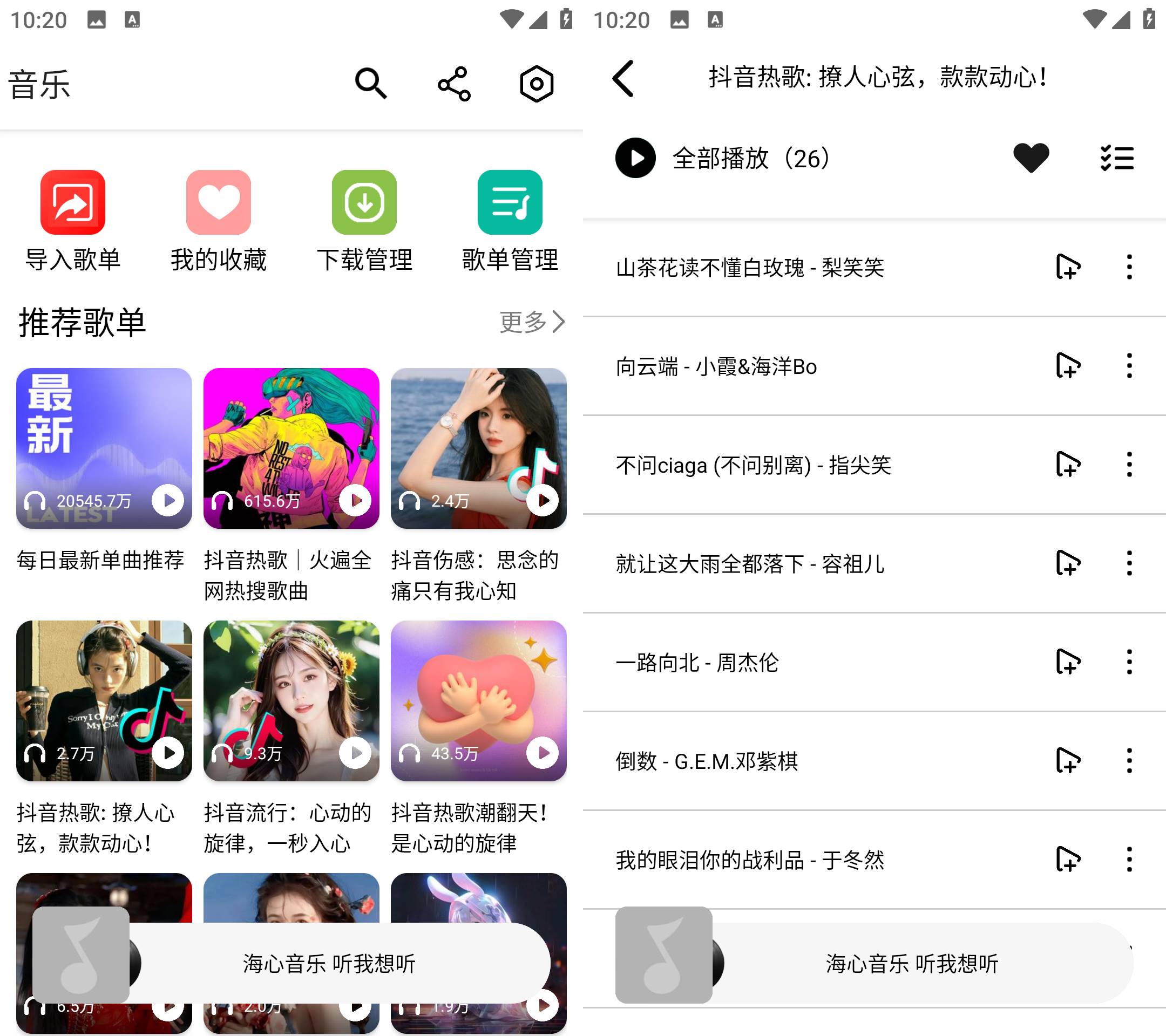 Android 海心音乐 v1.0 免登录无广告版-颜夕资源网-第16张图片