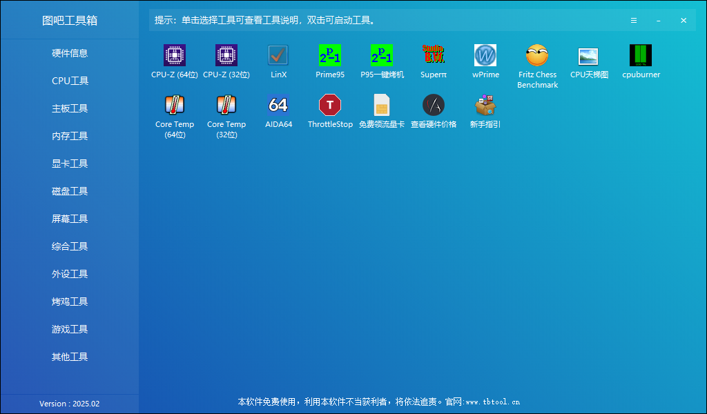 图吧工具箱 v2025.02 硬件检测工具箱 中文绿色版-颜夕资源网-第16张图片