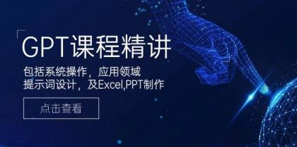 GPT课程精讲，包括系统操作，应用领域，提示词设计，及Excel，PPT制作-颜夕资源网-第16张图片