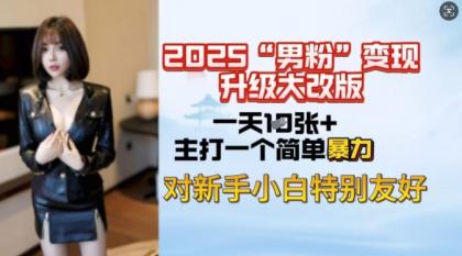 2025粉丝转现全新玩法更新，日入过千很简单，小白可快速上手-颜夕资源网-第16张图片