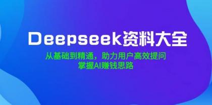 Deepseek资料大全,从基础到精通,助力用户高效提问,掌握AI赚钱思路-颜夕资源网-第16张图片 Deepseek资料大全,从基础到精通,助力用户高效提问,掌握AI赚钱思路-颜夕资源网-第16张图片