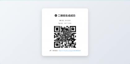 鑫影 挪车二维码生成器网站源码-颜夕资源网-第15张图片