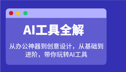 AI工具全解：从办公神器到创意设计，从基础到进阶，带你玩转AI工具-颜夕资源网-第16张图片
