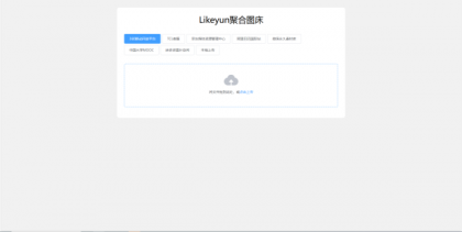 单页图床+最新完整版图床系统修复版-颜夕资源网-第18张图片