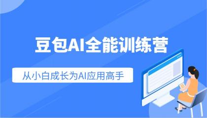 豆包AI全能训练营：快速掌握AI应用技能，从入门到精通从小白成长为AI应用高手-颜夕资源网-第16张图片