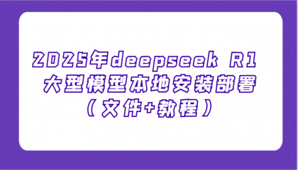 2025年deepseek R1 大型模型本地安装部署（文件+教程），新手也能快速上手-颜夕资源网-第16张图片