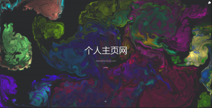一款色彩绚丽的个人主页源码-颜夕资源网-第16张图片 一款色彩绚丽的个人主页源码-颜夕资源网-第16张图片