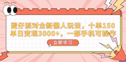 蛋仔派对全新升级懒人神器游戏玩法,十单150,单日转现3000 ,一部手机易操作-颜夕资源网-第16张图片 蛋仔派对全新升级懒人神器游戏玩法,十单150,单日转现3000 ,一部手机易操作-颜夕资源网-第16张图片