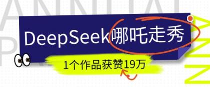 短视频新风口!DeepSeek哪吒走秀视频制作全流程,单条作品引流变现1000+实测-颜夕资源网-第16张图片 短视频新风口!DeepSeek哪吒走秀视频制作全流程,单条作品引流变现1000+实测-颜夕资源网-第16张图片
