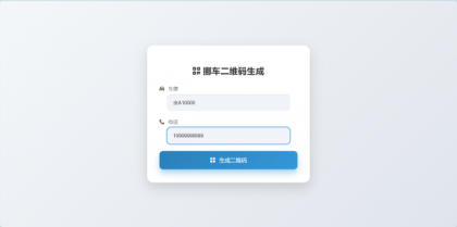 鑫影 挪车二维码生成器网站源码-颜夕资源网-第17张图片