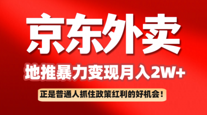 京东外卖地推暴利项目拆解：普通人如何抓住政策红利月入2万+-颜夕资源网-第15张图片
