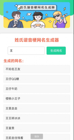 姓氏谐音梗网名生成器-颜夕资源网-第16张图片 姓氏谐音梗网名生成器-颜夕资源网-第16张图片