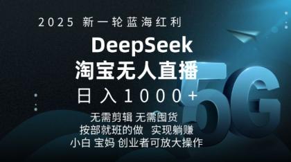 2025新一轮瀚海收益淘宝网deepseek独家代理发布淘宝网无人直播5.0躺Z新项目,日入好几张-颜夕资源网-第16张图片 2025新一轮瀚海收益淘宝网deepseek独家代理发布淘宝网无人直播5.0躺Z新项目,日入好几张-颜夕资源网-第16张图片