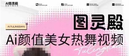 图灵殿AI颜值美女热舞视频下载，云空间照片，轻松突破原创设计-颜夕资源网-第16张图片