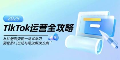 TikTok运营全攻略，从注册到变现一站式学习，揭秘热门玩法与限流解决方案-颜夕资源网-第16张图片