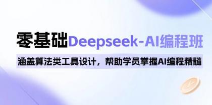 0基础Deepseek-AI编程班，涵盖算法类工具设计，帮助学员掌握AI编程精髓-颜夕资源网-第16张图片