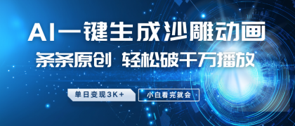 最新沙雕动画玩法，AI一键生成，条条原创 轻松破千万播放，单日变现3K+，小白看完就会-颜夕资源网-第16张图片