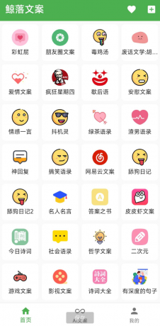 鲸落文案App 朋友圈文案、绿茶语录、舔狗语录、网易云神评、今日诗词、社会语录、二次元、抖音文案等几十种文案主题-颜夕资源网-第16张图片