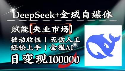 降维打击,DeepSeek+失业市场,全自动操作,结合人人刚需,单月利润轻松破100000+-颜夕资源网-第16张图片 降维打击,DeepSeek+失业市场,全自动操作,结合人人刚需,单月利润轻松破100000+-颜夕资源网-第16张图片