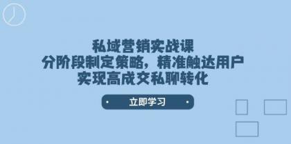 私域营销实战课，分阶段制定策略，精准触达用户，实现高成交私聊转化-颜夕资源网-第16张图片