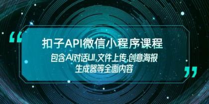 扣子API微信小程序课程，包含AI对话UI,文件上传,创意海报生成器等全面内容-颜夕资源网-第15张图片
