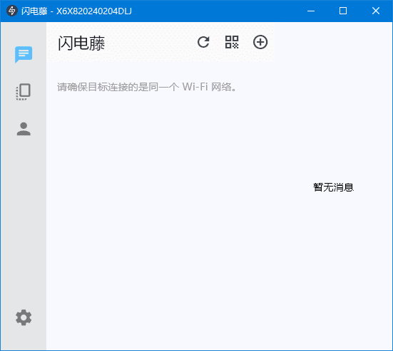 闪电藤 v2.8.6 局域网文件传输工具,中文绿色版-颜夕资源网-第16张图片 闪电藤 v2.8.6 局域网文件传输工具,中文绿色版-颜夕资源网-第16张图片