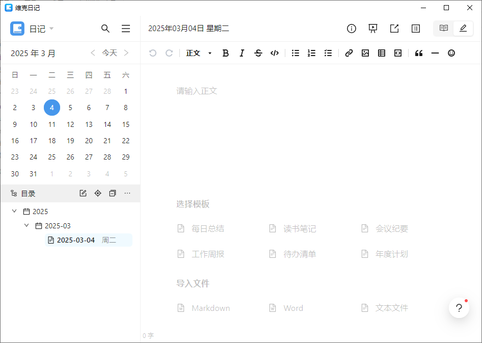 维克日记 支持Markdown语法输入 v0.6.2 中文绿色版-颜夕资源网-第16张图片 维克日记 支持Markdown语法输入 v0.6.2 中文绿色版-颜夕资源网-第16张图片