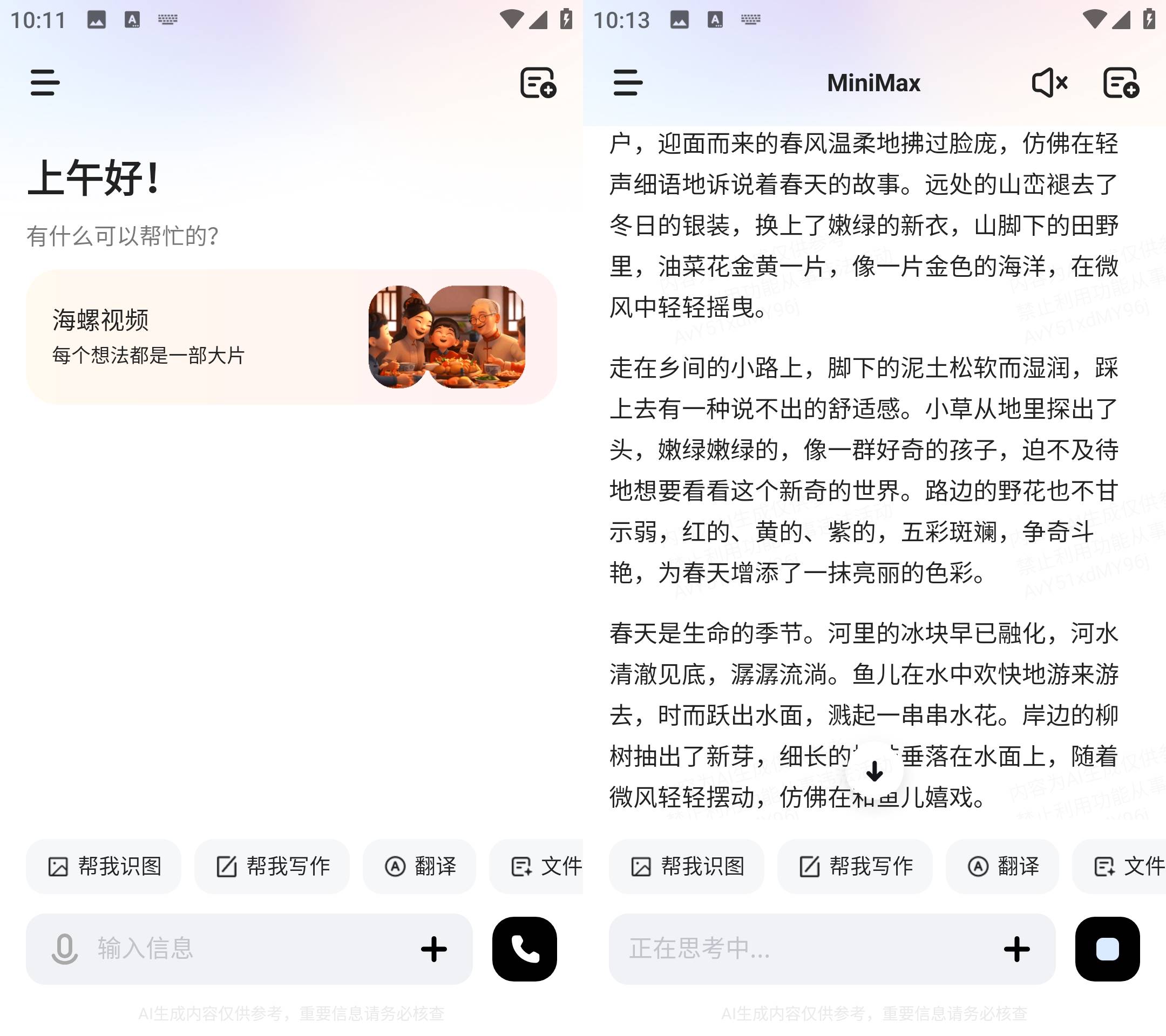 Android MiniMax(原海螺ai) v3.0.0 国内免费AI软件-颜夕资源网-第16张图片 Android MiniMax(原海螺ai) v3.0.0 国内免费AI软件-颜夕资源网-第16张图片