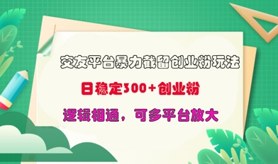 交友网站暴力行为截留自主创业粉游戏玩法,日平稳300 精确自主创业粉,逻辑性互通,可全平台变大-颜夕资源网-第16张图片 交友网站暴力行为截留自主创业粉游戏玩法,日平稳300 精确自主创业粉,逻辑性互通,可全平台变大-颜夕资源网-第16张图片