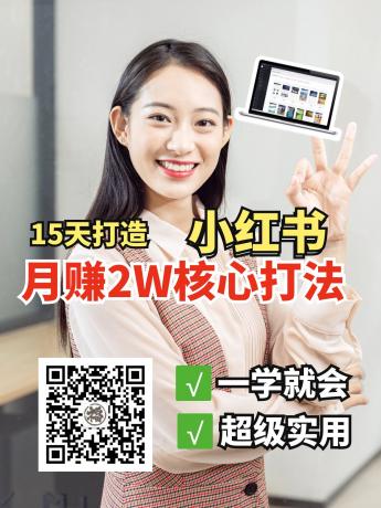 小红书月赚2W个核心打法,15天打造出快速赚钱的小红书账号-颜夕资源网-第15张图片 小红书月赚2W个核心打法,15天打造出快速赚钱的小红书账号-颜夕资源网-第15张图片