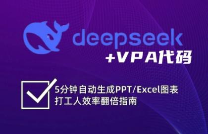 DeepSeek从入门到精通：解锁Excel和VBA高效办公新技能-颜夕资源网-第16张图片