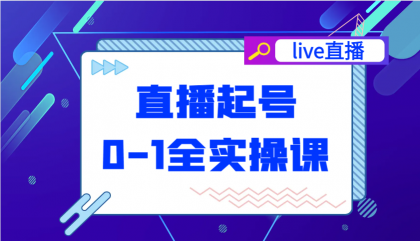 直播起号从0-1全实操课,新人0基础快速入门,0-1阶段流程化学习-颜夕资源网-第16张图片 直播起号从0-1全实操课,新人0基础快速入门,0-1阶段流程化学习-颜夕资源网-第16张图片