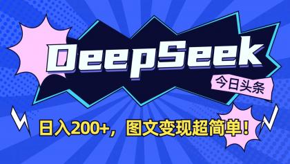DeepSeek+今日头条：日入200+，图文变现超简单！-颜夕资源网-第16张图片