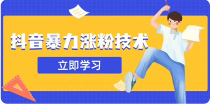 3月最新抖音暴力涨粉技术，快速涨粉安全无风险，一天涨1-10W粉-颜夕资源网-第16张图片