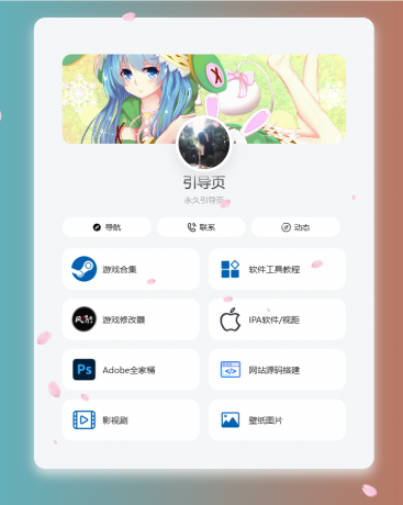 个人导航页网址发布页源码 音乐+花瓣特效-颜夕资源网-第16张图片