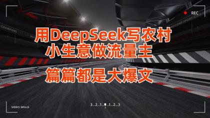 用DeepSeek写农村小生意做流量主，篇篇都是大爆文-颜夕资源网-第15张图片