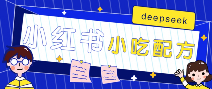小红书出售小吃配方赚钱项目，借助deepseek轻松制作爆款，月收入2W+【附600G配方】-颜夕资源网-第16张图片