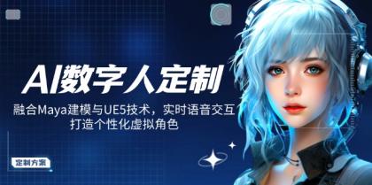 AI虚拟数字人订制，结合Maya模型与UE5技术性，即时语音识别，打造出人性化虚拟角色-颜夕资源网-第16张图片
