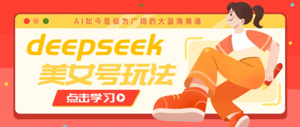 借助deepseek创作出各种风格的美女视频,7天快速涨粉,多种变现月入万元-颜夕资源网-第16张图片 借助deepseek创作出各种风格的美女视频,7天快速涨粉,多种变现月入万元-颜夕资源网-第16张图片