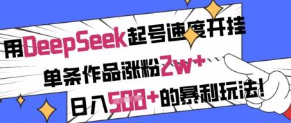 用DeepSeek养号速率开外挂，一条著作增粉2w ，日入5张 的赚钱游戏玩法-颜夕资源网-第16张图片