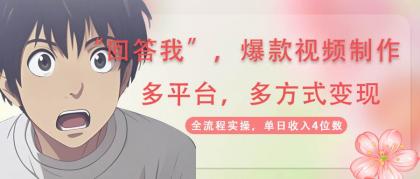 回答我爆款视频,自带流量,AI拉新分成计划等多方式多平台变现,单日收入4位数-颜夕资源网-第16张图片 回答我爆款视频,自带流量,AI拉新分成计划等多方式多平台变现,单日收入4位数-颜夕资源网-第16张图片