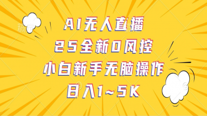 AI无人直播,25全新0风控,小白新手无脑操作日入1-5K-颜夕资源网-第16张图片 AI无人直播,25全新0风控,小白新手无脑操作日入1-5K-颜夕资源网-第16张图片
