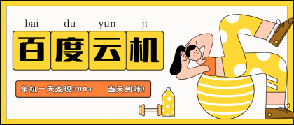 百度云机项目,单机日收益300+,非常暴力,小白上手就会-颜夕资源网-第16张图片 百度云机项目,单机日收益300+,非常暴力,小白上手就会-颜夕资源网-第16张图片