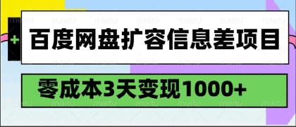 百度网盘扩容信息差项目,零成本,3天变现1000+-颜夕资源网-第16张图片 百度网盘扩容信息差项目,零成本,3天变现1000+-颜夕资源网-第16张图片