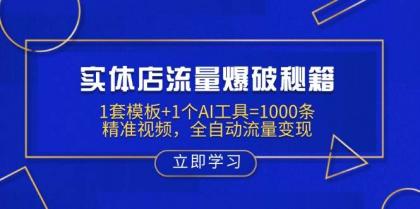 实体店流量爆破秘籍：1套模板+1个AI工具=1000条精准视频，全自动流量变现-颜夕资源网-第16张图片